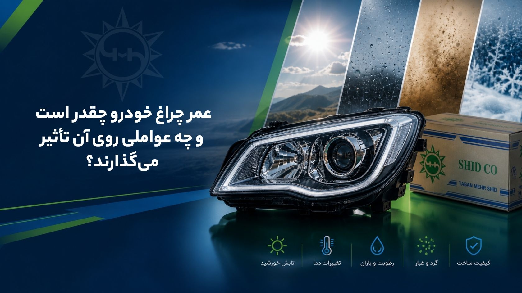 عمر چراغ خودرو چقدر است و چه عواملی روی آن تأثیر می‌گذارند؟