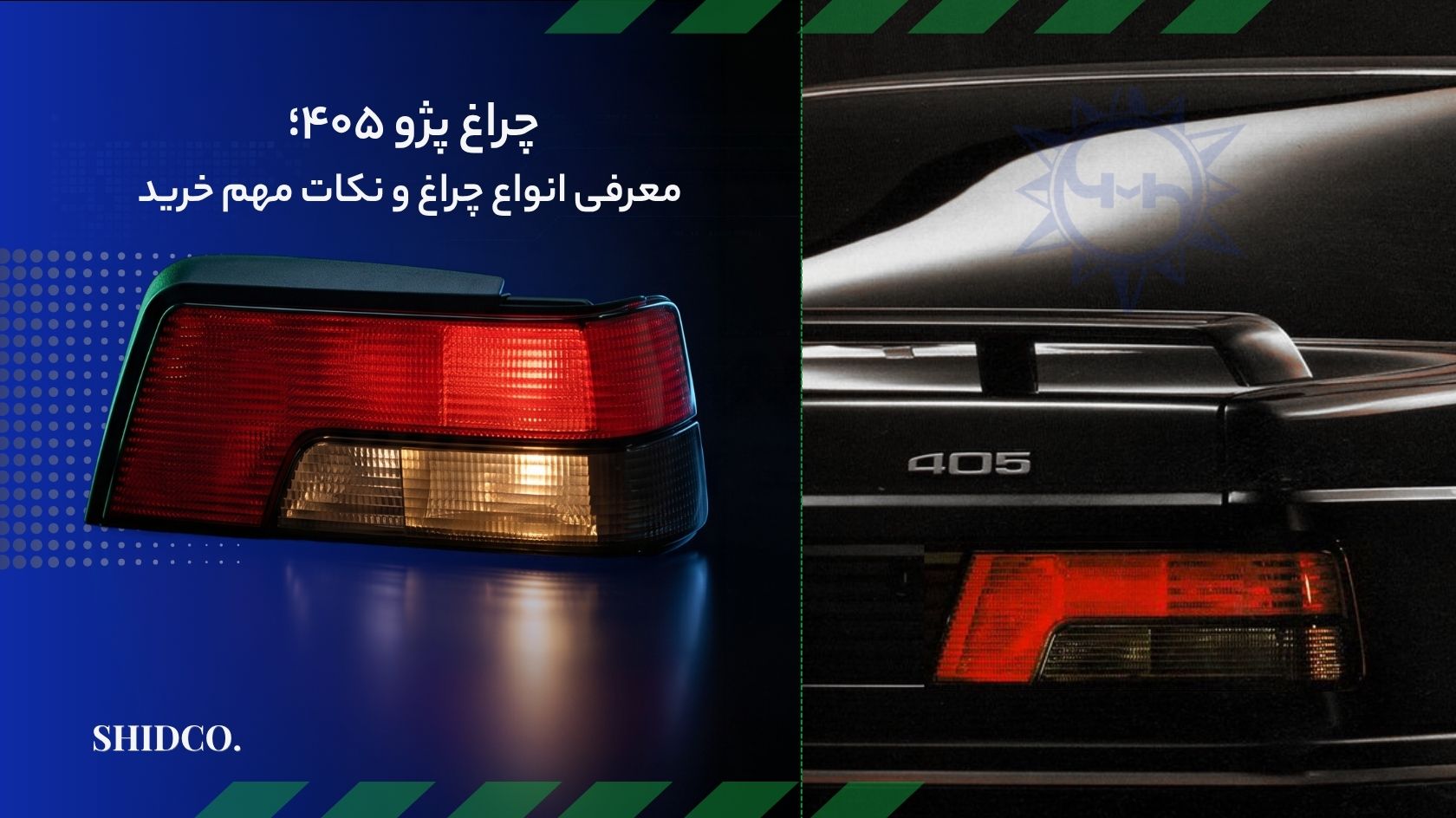 چراغ پژو ۴۰۵؛ معرفی انواع چراغ و نکات مهم خرید