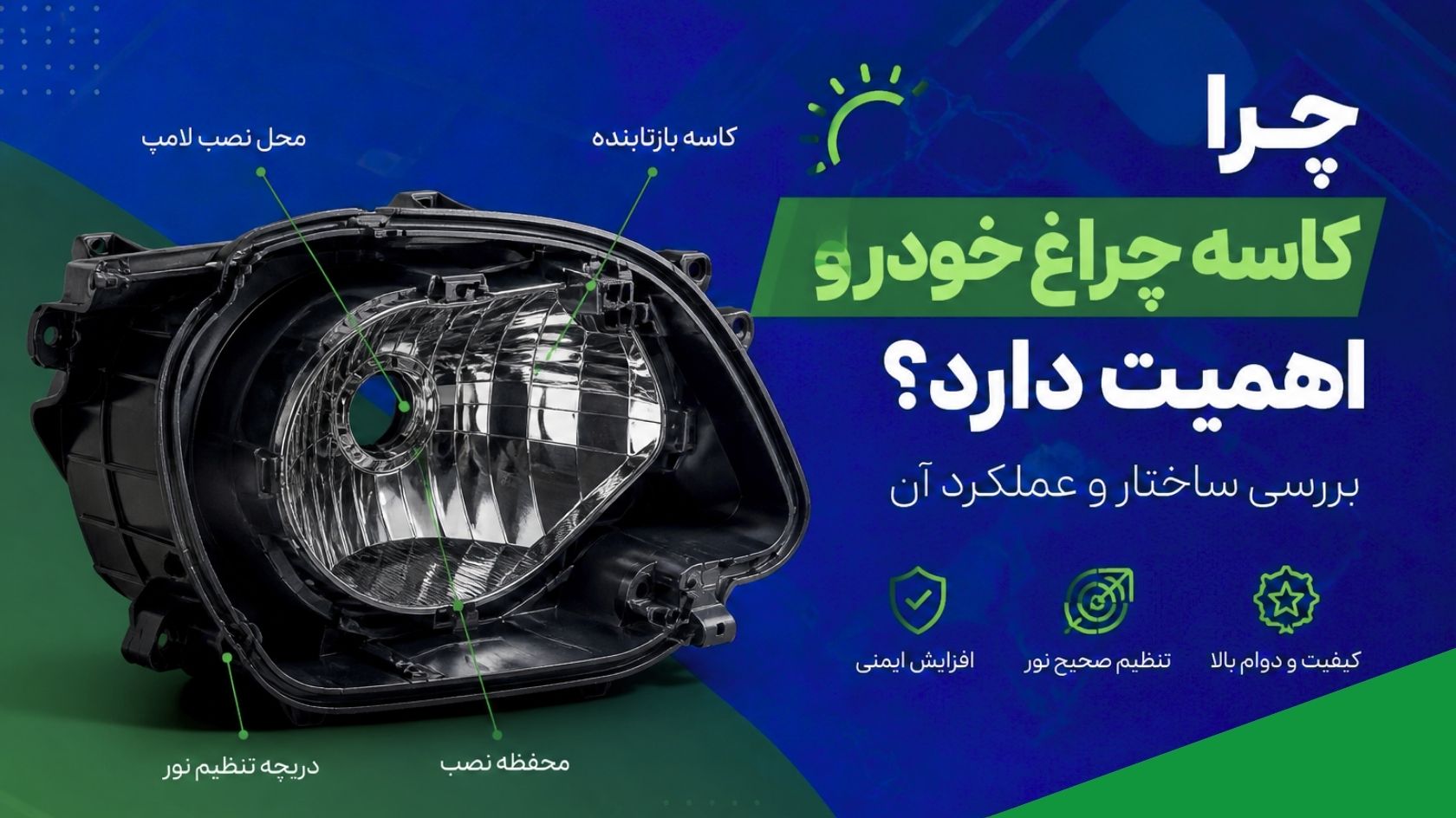 چرا کاسه چراغ خودرو اهمیت دارد؟ بررسی ساختار و عملکرد آن