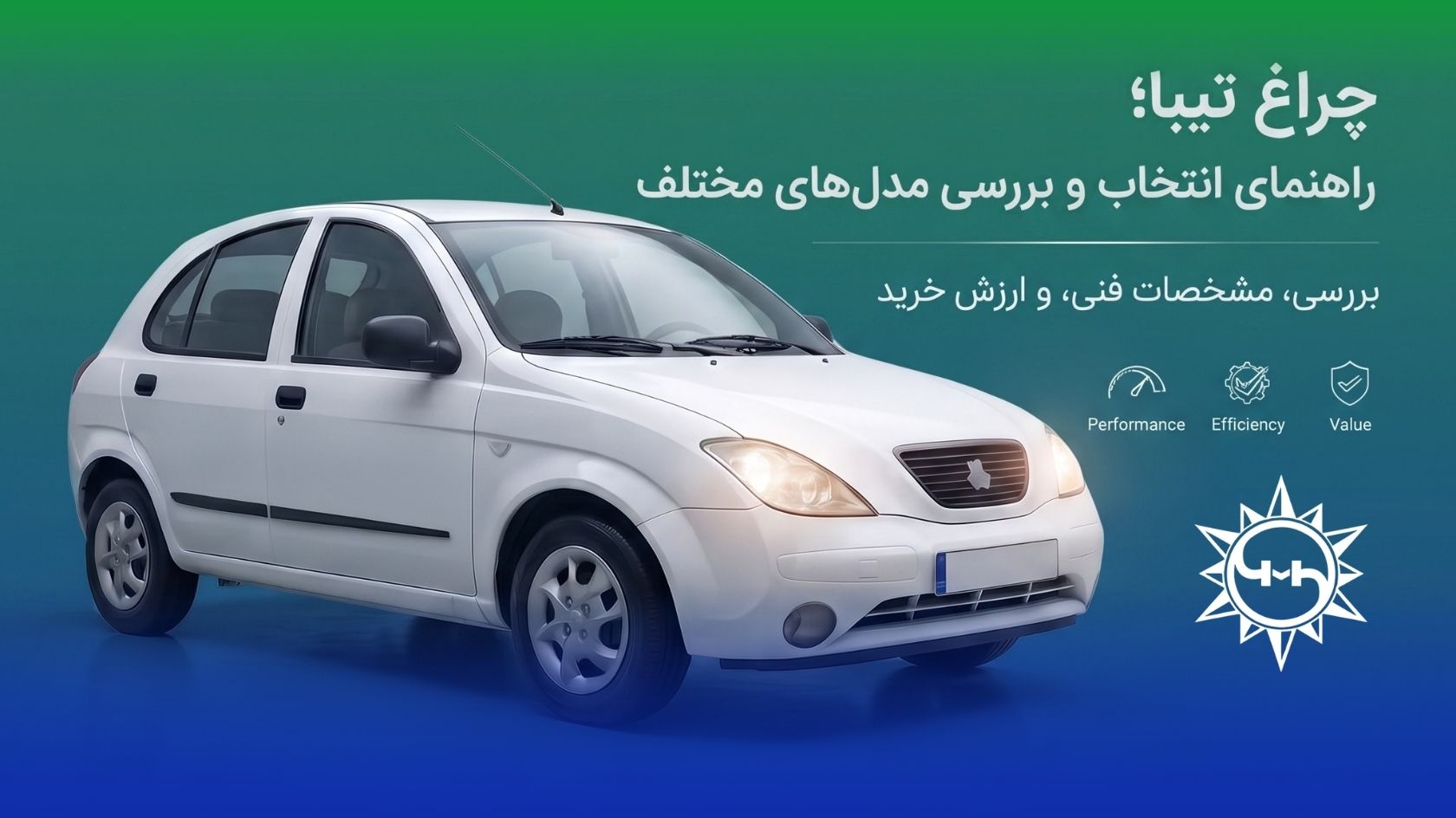 چراغ تیبا؛ راهنمای انتخاب و بررسی مدل‌های مختلف