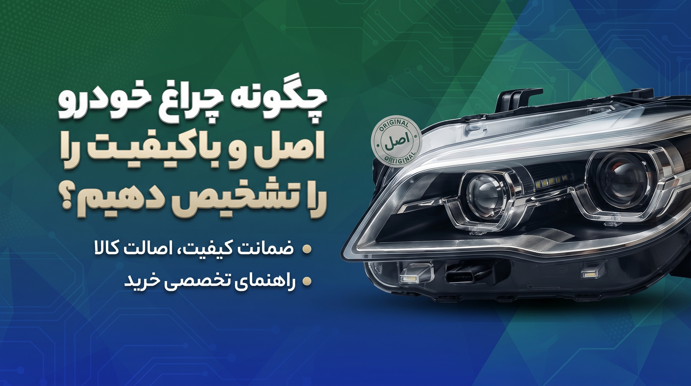 چگونه چراغ خودرو اصل و باکیفیت را تشخیص دهیم؟